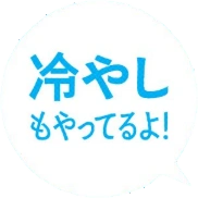 冷やしもやってるよ!