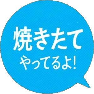 焼きたてやってるよ!