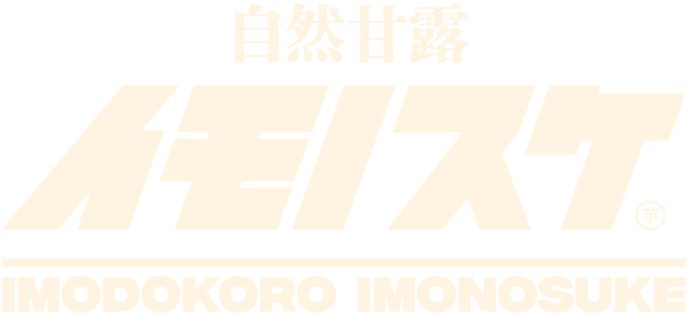 イモノスケ 自然甘露